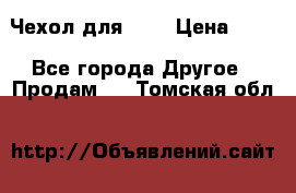 Чехол для HT3 › Цена ­ 75 - Все города Другое » Продам   . Томская обл.